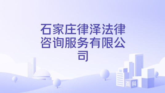 石家庄律泽法律咨询服务有限公司