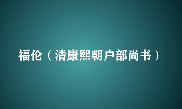 福伦（清康熙朝户部尚书）