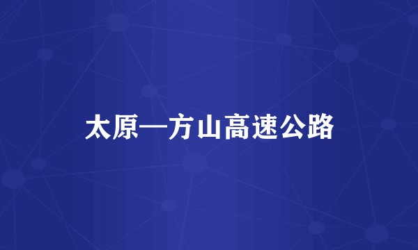 太原—方山高速公路