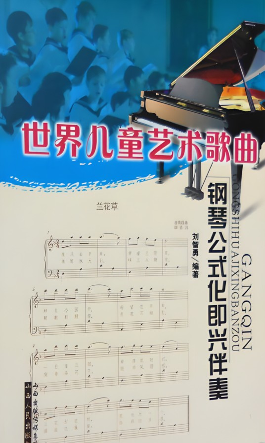 世界儿童艺术歌曲钢琴公式化即兴伴奏