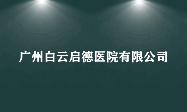 广州白云启德医院有限公司