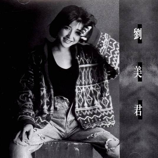 最后一夜（刘美君于1986年演唱的粤语歌曲）