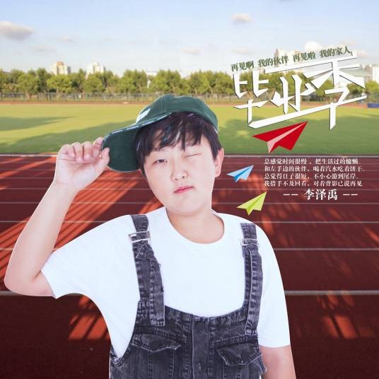毕业季（李泽禹演唱的音乐单曲）