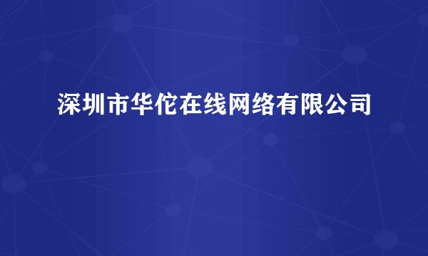 深圳市华佗在线网络有限公司