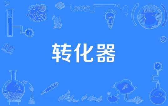 转化器