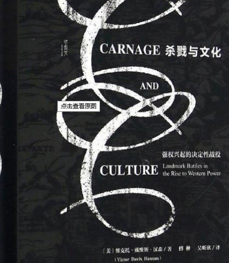 杀戮与文化:强权兴起的决定性战役