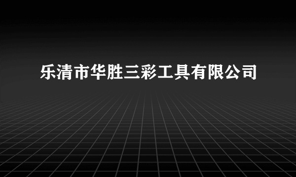 乐清市华胜三彩工具有限公司