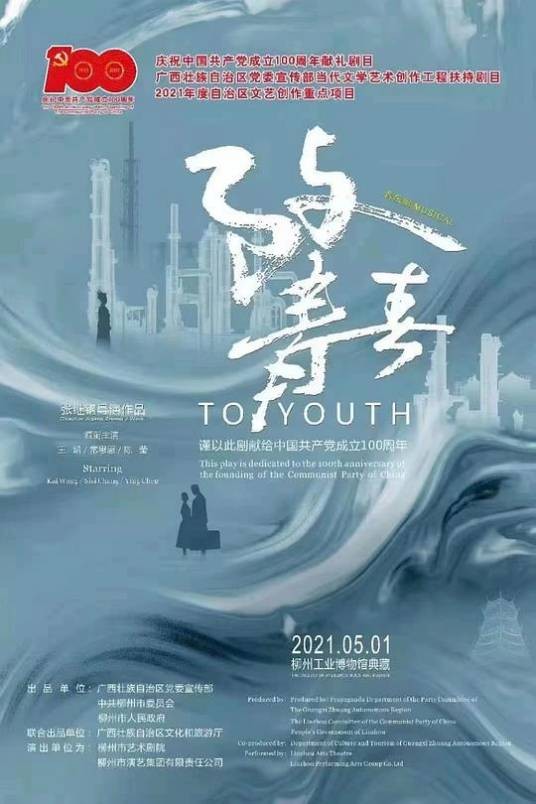 致青春（中国首部工业援建题材音乐剧）