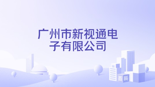 广州市新视通电子有限公司