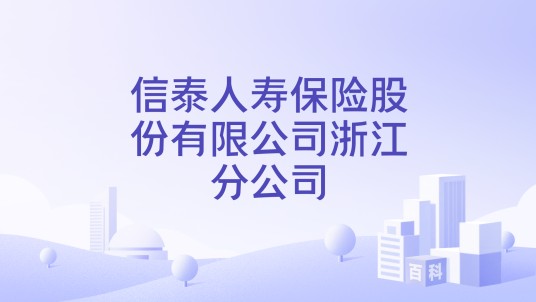 信泰人寿保险股份有限公司浙江分公司