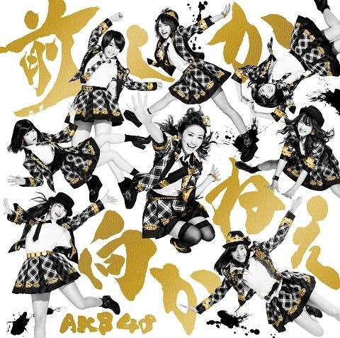 勇往直前（AKB48 35单曲）