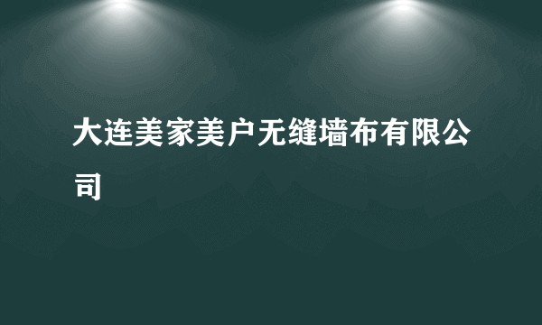 大连美家美户无缝墙布有限公司