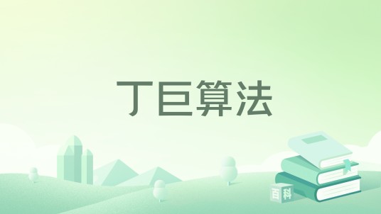 丁巨算法