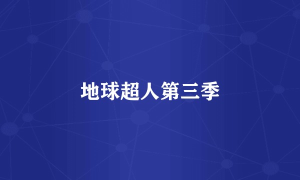 地球超人第三季