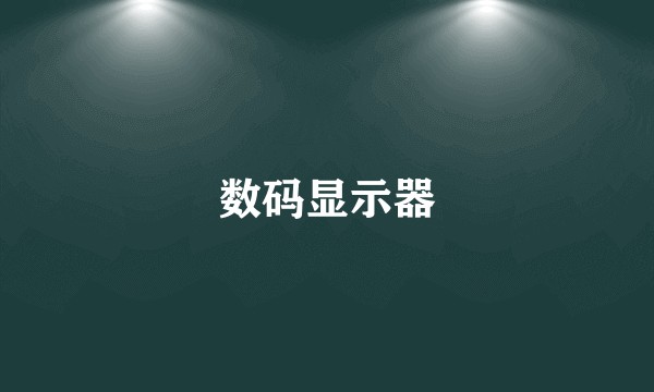数码显示器