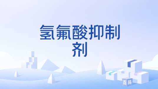 氢氟酸抑制剂