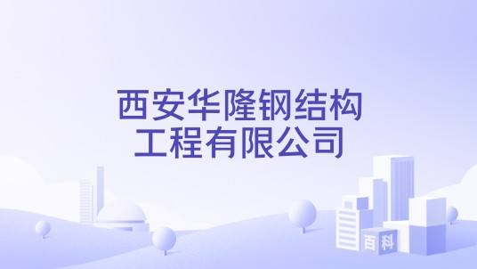 西安华隆钢结构工程有限公司