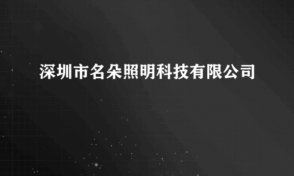 深圳市名朵照明科技有限公司