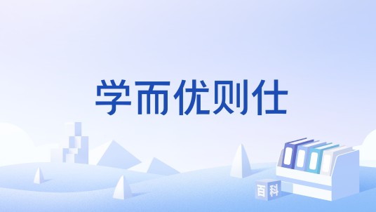 学而优则仕(孔子关于教育目的的主张)