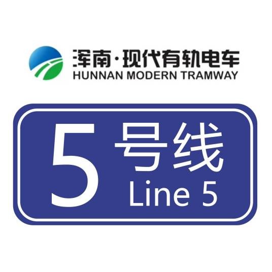 沈阳浑南现代有轨电车5号线