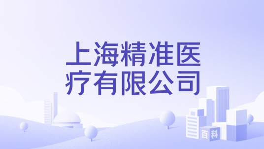 上海精准医疗有限公司