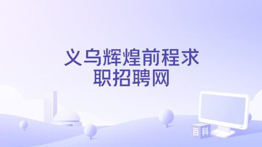 义乌辉煌前程求职招聘网