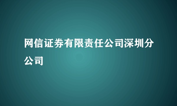 网信证券有限责任公司深圳分公司