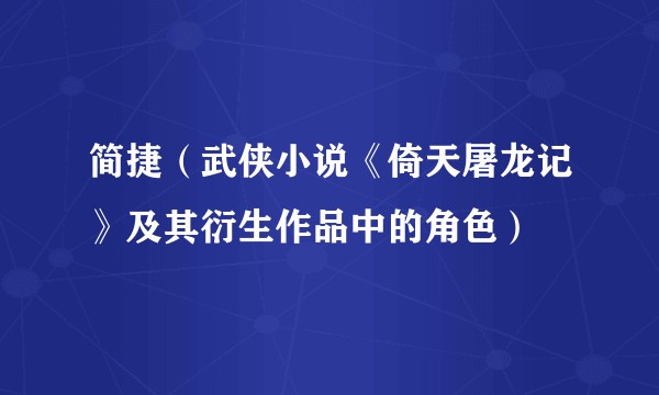 简捷（武侠小说《倚天屠龙记》及其衍生作品中的角色）