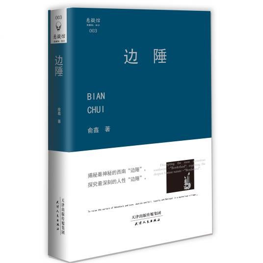 边陲（2013年天津人民出版社出版的图书）