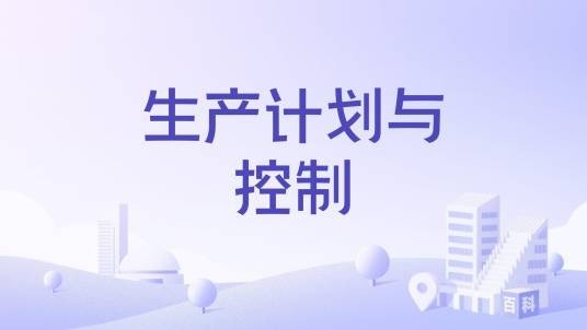 生产计划与控制（国家级本科课程）