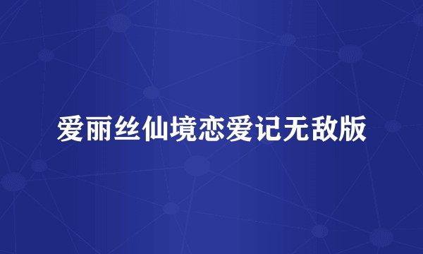 爱丽丝仙境恋爱记无敌版