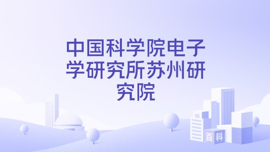苏州空天信息研究院