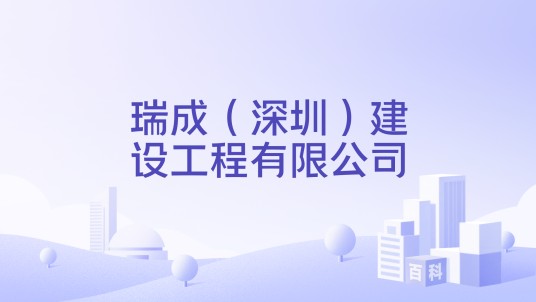 瑞成（深圳）建设工程有限公司
