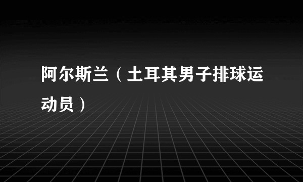 阿尔斯兰（土耳其男子排球运动员）