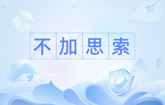 不加思索（形容说话办事敏捷迅速无需经过思考）