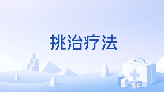 挑治疗法