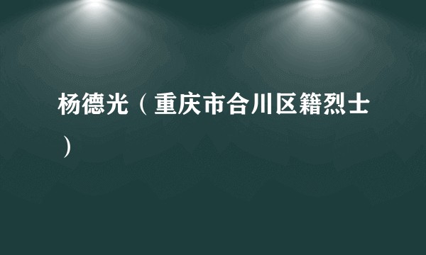 杨德光(重庆市合川区籍烈士)