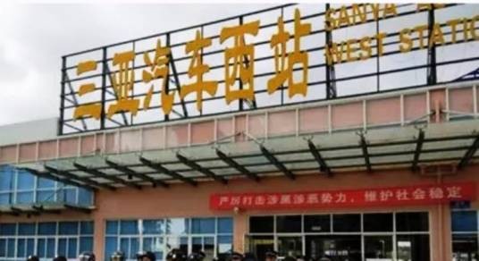 三亚汽车客运西站