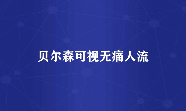 贝尔森可视无痛人流