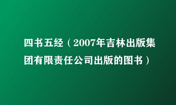 四书五经（2007年吉林出版集团有限责任公司出版的图书）