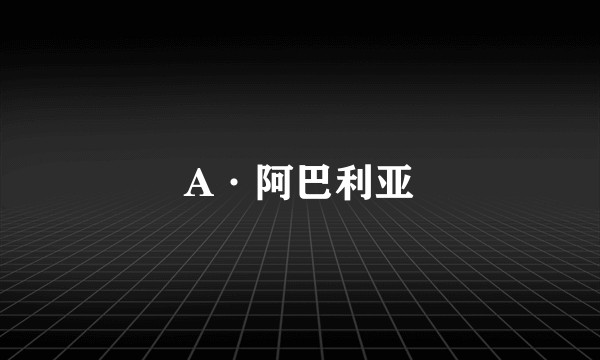 A·阿巴利亚