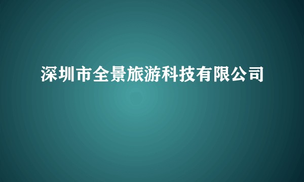深圳市全景旅游科技有限公司