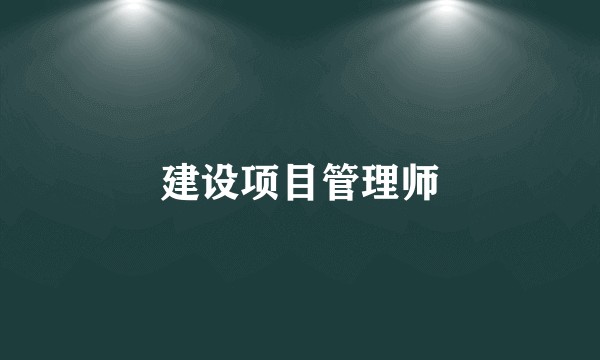 建设项目管理师