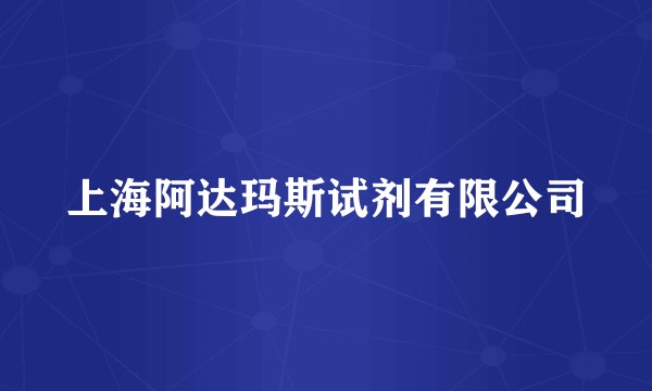 上海阿达玛斯试剂有限公司