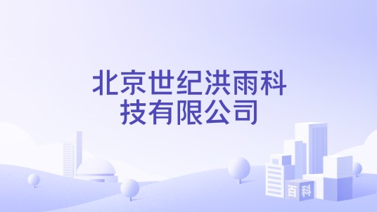 北京世纪洪雨科技有限公司