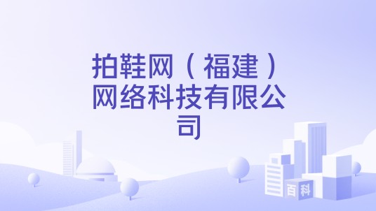 拍鞋网（福建）网络科技有限公司
