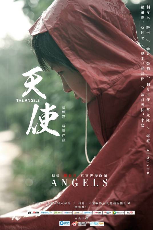 天使（赵俊杰执导的2015年励志微电影）