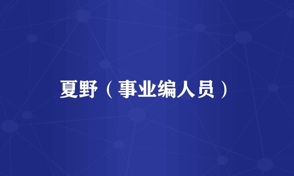 夏野（事业编人员）