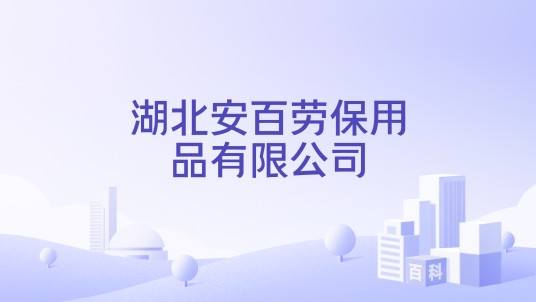 湖北安百劳保用品有限公司
