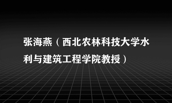 张海燕（西北农林科技大学水利与建筑工程学院教授）
